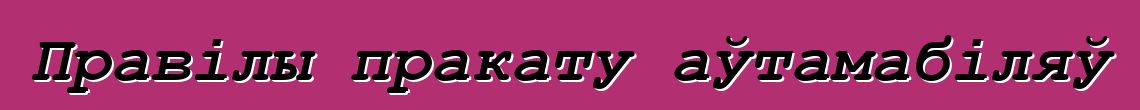 Правілы пракату аўтамабіляў