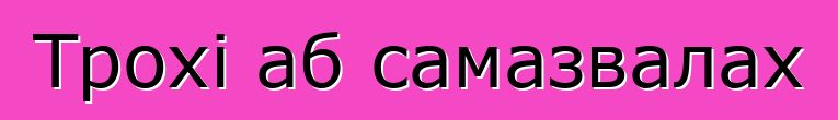 Трохі аб самазвалах