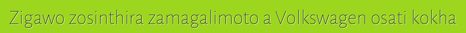 Zigawo zosinthira zamagalimoto a Volkswagen osati kokha
