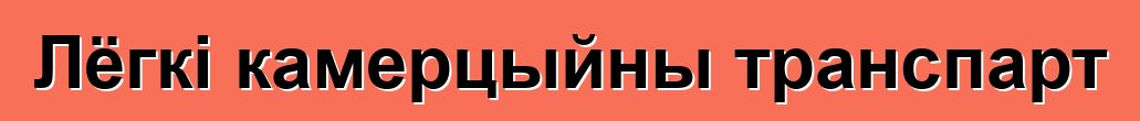 Лёгкі камерцыйны транспарт