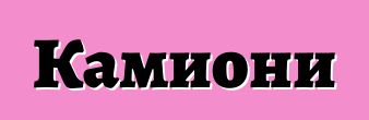 Камиони