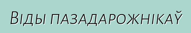 Віды пазадарожнікаў