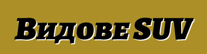 Видове SUV