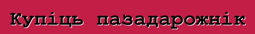 Купіць пазадарожнік