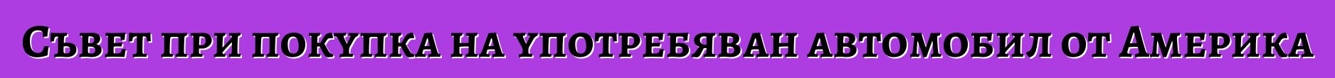 Съвет при покупка на употребяван автомобил от Америка