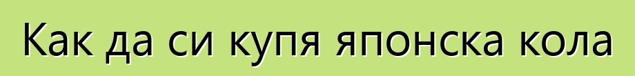 Как да си купя японска кола