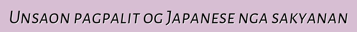 Unsaon pagpalit og Japanese nga sakyanan