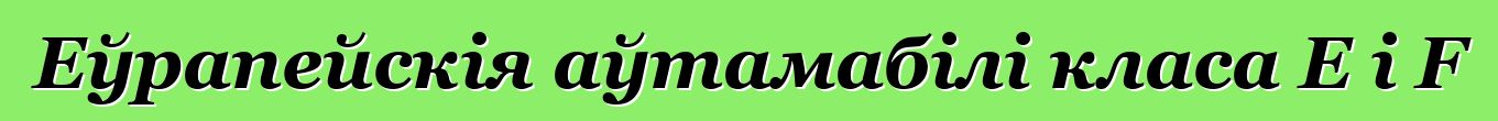Еўрапейскія аўтамабілі класа Е і F