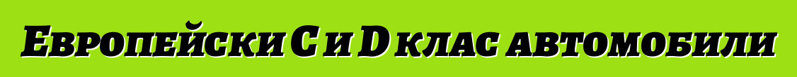 Европейски C и D клас автомобили