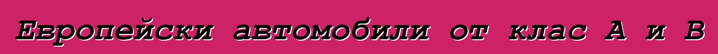 Европейски автомобили от клас A и B