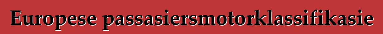 Europese passasiersmotorklassifikasie