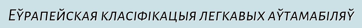 Еўрапейская класіфікацыя легкавых аўтамабіляў