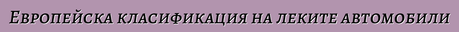 Европейска класификация на леките автомобили