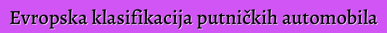 Evropska klasifikacija putničkih automobila
