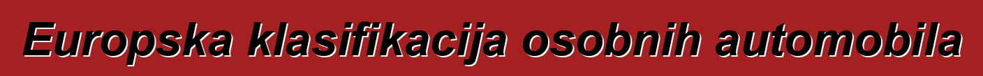 Europska klasifikacija osobnih automobila
