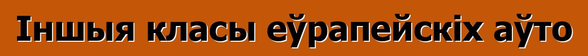 Іншыя класы еўрапейскіх аўто
