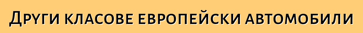 Други класове европейски автомобили
