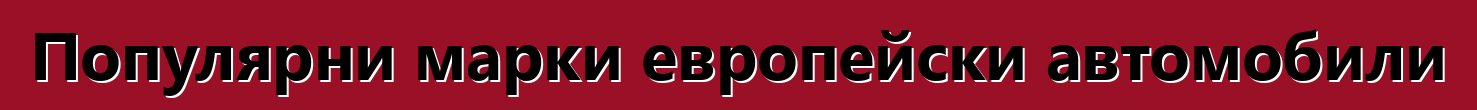 Популярни марки европейски автомобили
