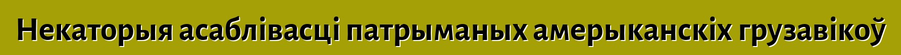 Некаторыя асаблівасці патрыманых амерыканскіх грузавікоў