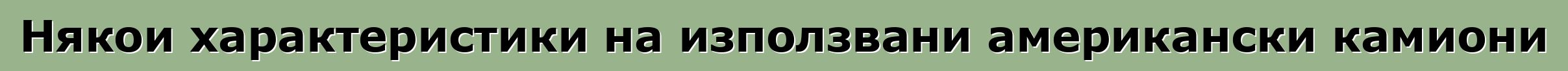 Някои характеристики на използвани американски камиони