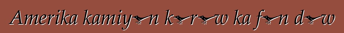 Amerika kamiyɔn kɔrɔw ka fɛn dɔw
