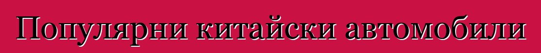 Популярни китайски автомобили