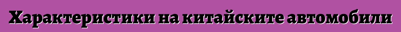 Характеристики на китайските автомобили