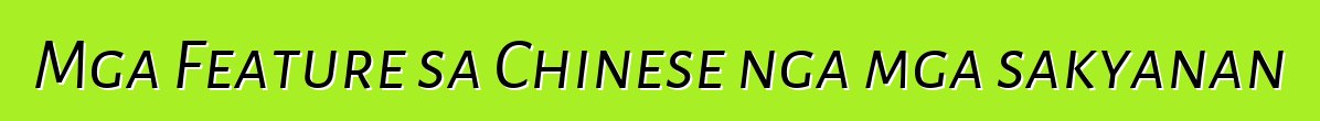 Mga Feature sa Chinese nga mga sakyanan