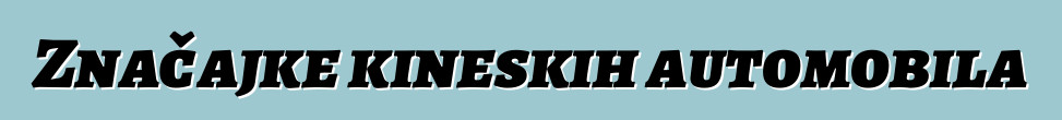 Značajke kineskih automobila