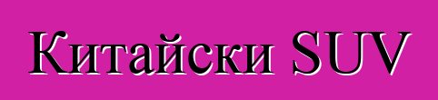 Китайски SUV