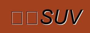 中国SUV