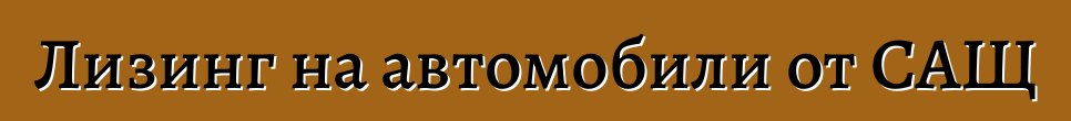 Лизинг на автомобили от САЩ