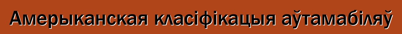 Амерыканская класіфікацыя аўтамабіляў
