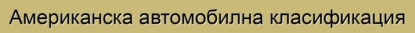 Американска автомобилна класификация