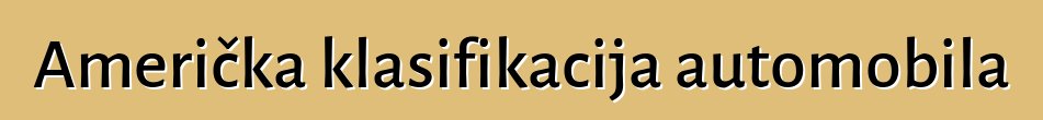 Američka klasifikacija automobila