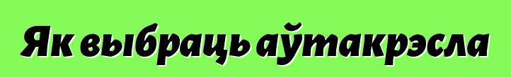Як выбраць аўтакрэсла