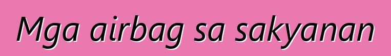 Mga airbag sa sakyanan