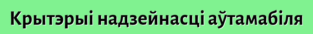 Крытэрыі надзейнасці аўтамабіля