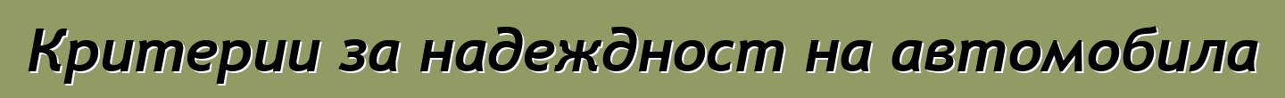 Критерии за надеждност на автомобила