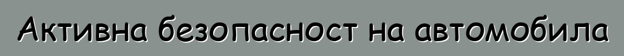 Активна безопасност на автомобила