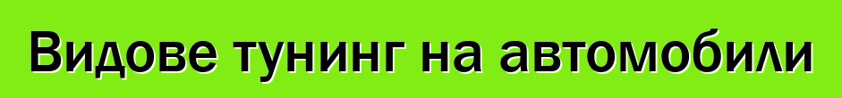 Видове тунинг на автомобили