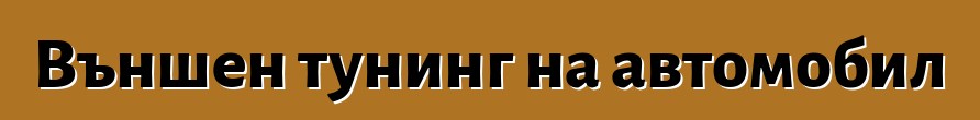 Външен тунинг на автомобил