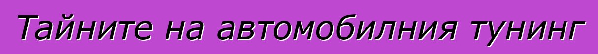 Тайните на автомобилния тунинг