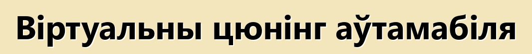 Віртуальны цюнінг аўтамабіля