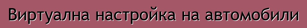 Виртуална настройка на автомобили