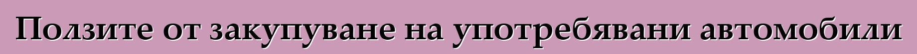 Ползите от закупуване на употребявани автомобили