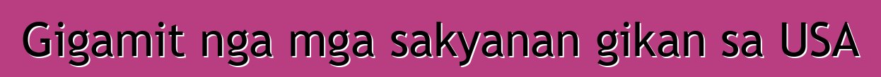 Gigamit nga mga sakyanan gikan sa USA