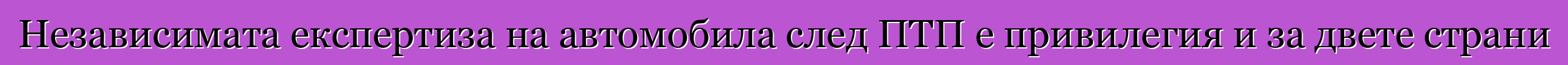 Независимата експертиза на автомобила след ПТП е привилегия и за двете страни