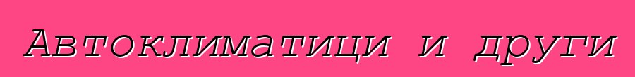 Автоклиматици и други