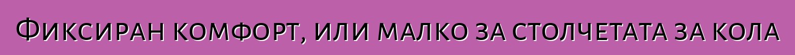 Фиксиран комфорт, или малко за столчетата за кола